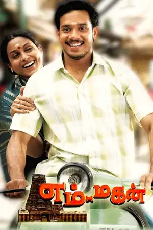 Download Em Magan (2006) WebRip Tamil ESub 480p 720p