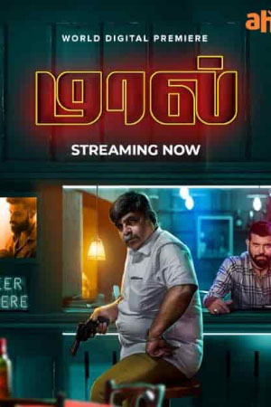 Download Maal (2023) WebRip Tamil ESub 480p 720p